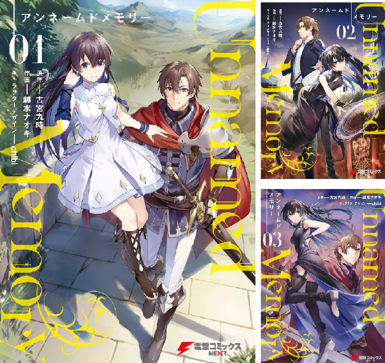 Unarmed Memory アンネームドメモリー　1-9巻　特典付 Unnamed Memory 9巻』あらすじ・見どころ徹底解説｜ティナーシャと